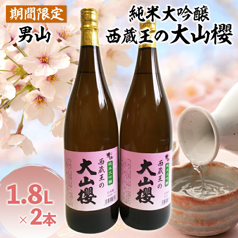 【ふるさと納税】『期間限定』男山 純米大吟醸 西蔵王の大山櫻 1.8L×2本【令和8年3月中旬〜発送】 FZ22-517