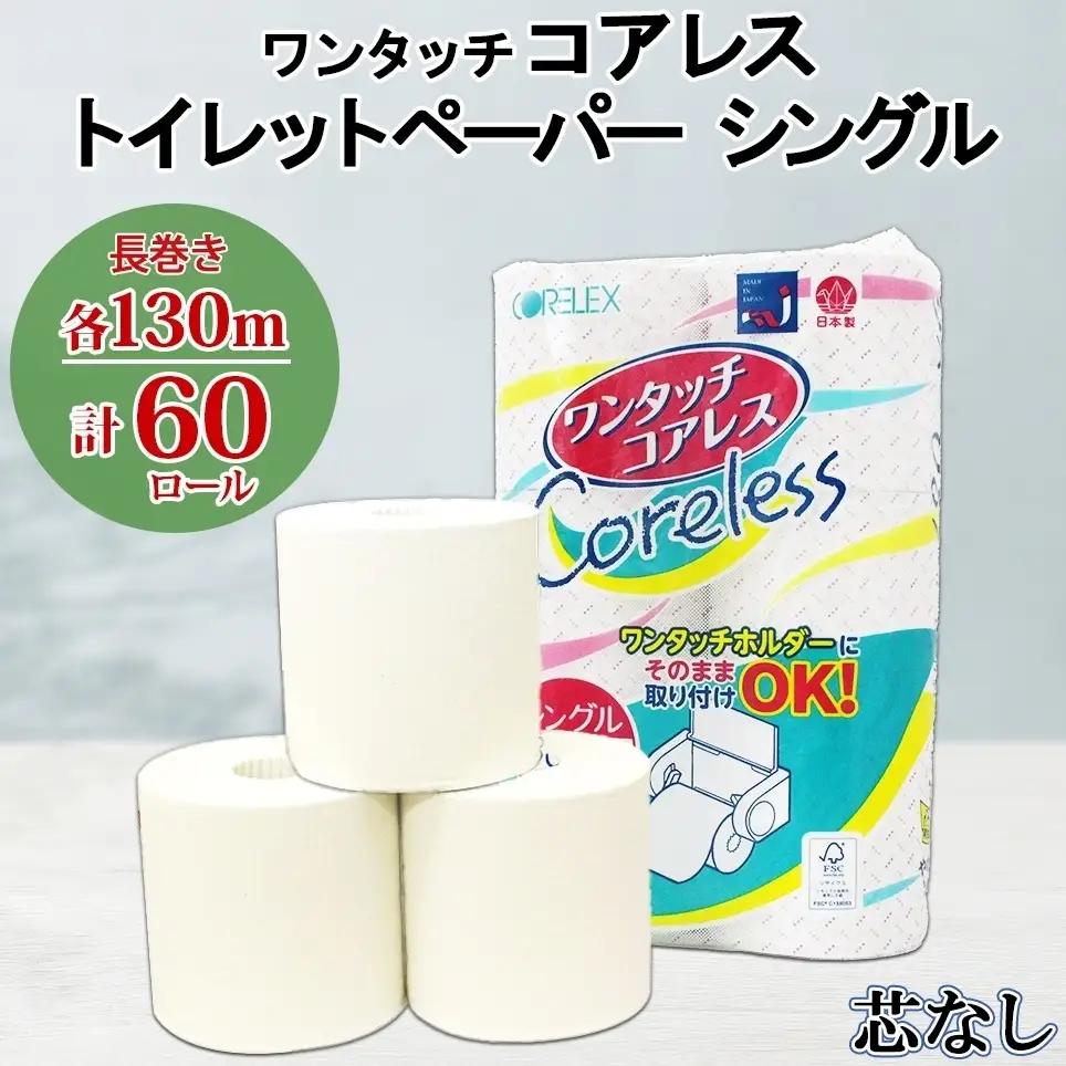 トイレットペーパー ワンタッチコアレス シングル 芯なし トイレットペーパー【130m 60ロール】
