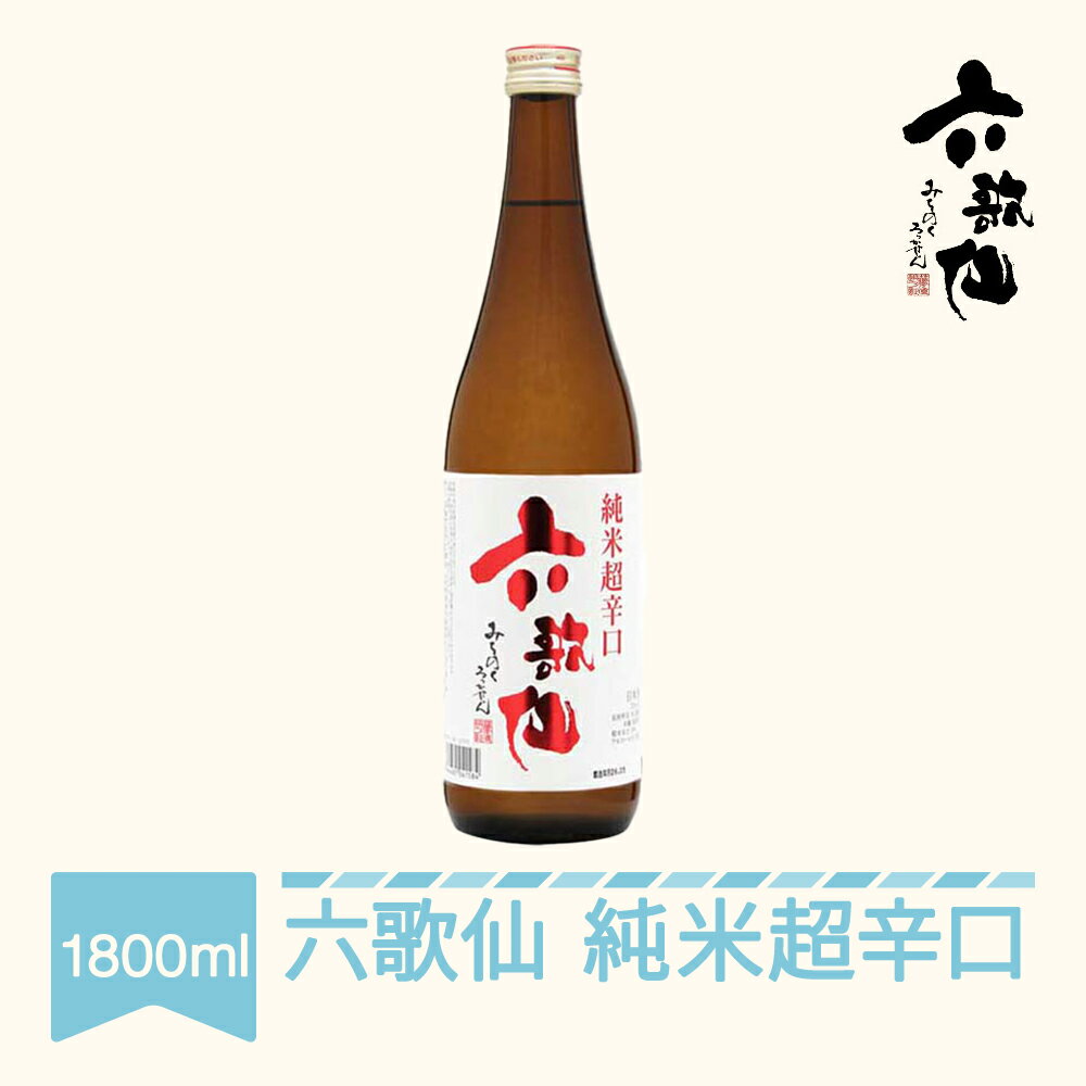 【ふるさと納税】 日本酒 六歌仙 六歌仙 純米超辛口 1800ml 送料無料 ab-jtxxx1800