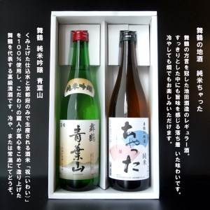 地酒飲み比べセット 純米吟醸 青葉山＆舞鶴の地酒 純米ちゃった 720ml×2本 ： 日本酒 お酒 アルコール 地酒