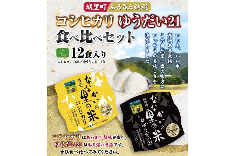 
            パック ご飯 食べ比べ セット (150g)×12食入り お米 米 コシヒカリ ゆうだい21 ライスパック パックごはん ご飯 食べ比べ【配送不可地域：離島】 (BV001)
          