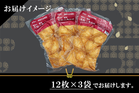 信州最古の醸造蔵の醬油で味付け★国産大豆使用 旨辛 味付け 大杉三角あげ 36枚(12枚入り×3袋）