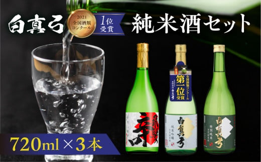 こだわりの純米酒セット 純米吟醸 蒲酒造場 飲み比べ 冷酒 熱燗 日本酒 3本 お酒 酒 白真弓 720ml