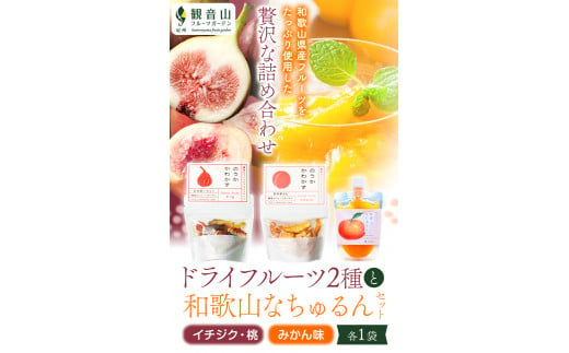 ドライフルーツ(イチジク・桃)となちゅるん(みかん味)のセット各1袋有限会社柑香園《30日以内に出荷予定(土日祝除く)》添加物不使用---wsk_kcekdnimm_30d_22_9000_3p---