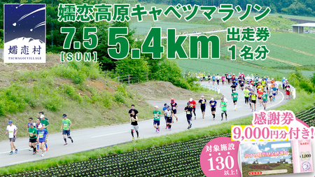 ＜感謝券9,000円分付＞ 第18回 嬬恋高原キャベツマラソン 5.4km 出走権 1名分 2026年7月5日開催