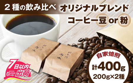 オリジナルブレンド飲み比べセット　400g（200g×2種）豆 粉 [A-185002] / コーヒー オリジナル ブレンド 飲み比べ エチオピア ドミニカ コスタリカ タンザニア ブラジル 珈琲豆 コーヒー豆 キャンプ アウトドア 自家焙煎 福井 焙煎 ロースト 珈琲