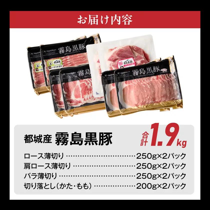 霧島黒豚バラエティセット1.9kg〔17-2802〕_(都城市) 霧島黒豚 薄切り ロース 肩ロース バラ かた・もも切り落とし 真空包装