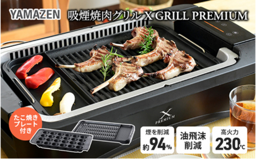 煙の少ない焼肉グリル XGRILL PREMIUM（極のたこ焼きプレート付） YGMC-FXT130(B) QB407 F4N-0721