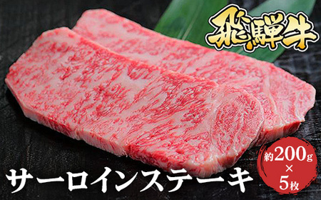 飛騨牛 サーロインステーキ　約200g×5枚 ｜国産 和牛 牛肉