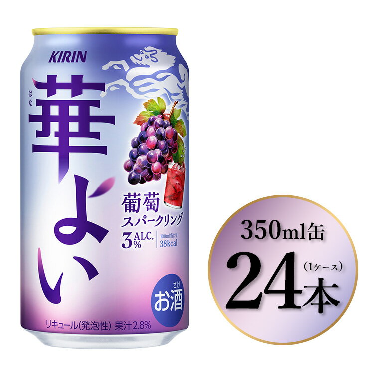 【ふるさと納税】1865.キリン 華よい 葡萄スパークリング　350ml×24本（1ケース）｜お酒 酒 アルコール アルコール飲料 チューハイ 酎ハイ 缶 缶チューハイ 葡萄 サワー 晩酌 家飲み 宅飲み パーティ バーベキューBBQ イベント 飲み物