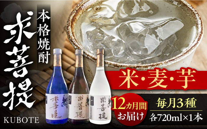 
                  【全12回定期便】本格焼酎 求菩提 720ml×各1本 3種 3本セット（芋焼酎 麦焼酎 米焼酎 ）《豊前市》【後藤酒造合資会社】[VDA020] 焼酎 お酒 アルコール 飲みくらべ 呑み比べ 本格焼酎 家飲み 宅飲み 地酒 九州 定期便
                