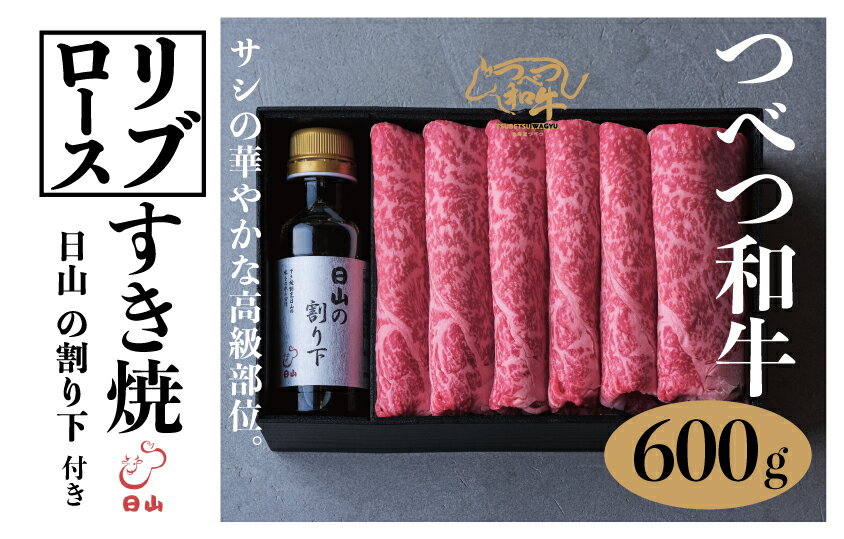 【ふるさと納税】つべつ和牛 リブロースすき焼 日山の割り下付き 600g | 牛 肉 黒毛 和牛 リブロース サシ入り すき焼き すきやき たれ付き 割り下付き 高級牛肉 北海道 津別町 送料無料