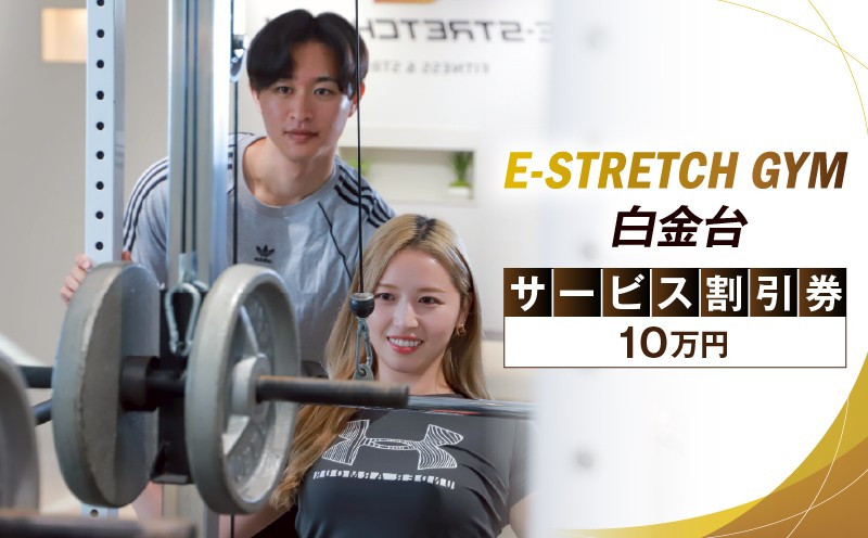 
                  E-Stretch Gym白金台　サービス割引券（10万円）
                