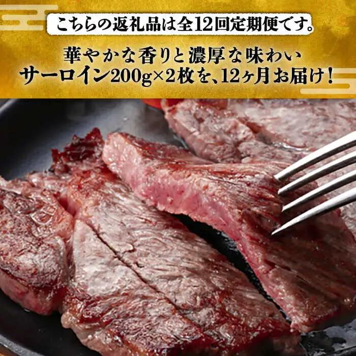 【全12回定期便】サーロイン ステーキ 200g × 2枚 [ABCL006] 