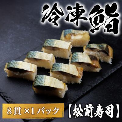 ふるさと納税 羽島市 【冷凍鮨】松前寿司(8貫×1パック)