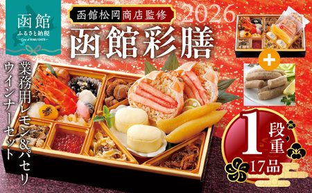 【先行予約】 2026年 おせち 1段重 17品 山松松岡商店 函館彩膳 セット 函館カール・レイモン レモン パセリウインナー 冷凍 北海道 函館市 送料無料_HD148-016