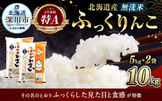 〈令和8年産〉北海道深川産 ふっくりんこ(無洗米) 10kg(5kg×2袋)　【2026年10月中旬より発送開始予定】