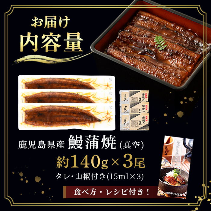 i506 鹿児島県産うなぎ蒲焼3尾セット(約140g×3・計約420g) うなぎ 鰻 ウナギ 3尾 蒲焼き 国産 鹿児島県産 焼きたて 生産量日本一 真空パック おかず 晩御飯 特別な日  【薩摩川内鰻】
