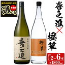 【ふるさと納税】＜本数が選べる！＞「喜之進」と「橙華」セット(合計2～6本・各1800ml) 本格芋焼酎 いも焼酎 お酒 限定焼酎 ハマコマチ アルコール 一升瓶【齊藤商店】