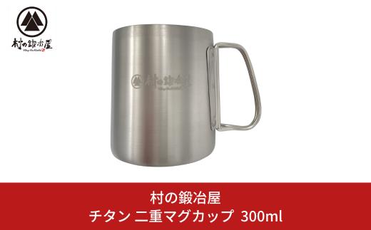 チタン 二重マグカップ 300ml キャンプ用品 アウトドア用品 マグカップ 防災 防災グッズ 防災用品  [村の鍛冶屋] 【017S063】