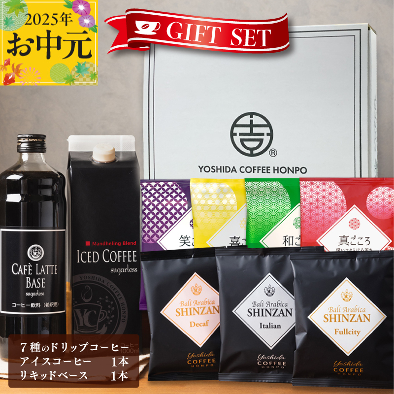 【お中元】ギフトセット 7種のドリップコーヒー & アイスコーヒー×1本 & リキッドベース無糖×1本 吉田珈琲本舗 短冊熨斗 099H1956t