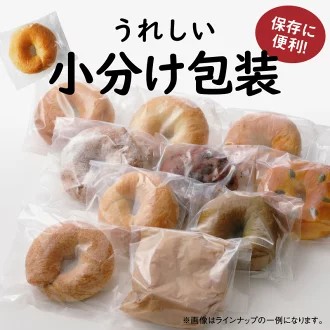１個でおなかもココロも満足！！わっぱ堂のふわもちベーグル10個セット　H049-037
