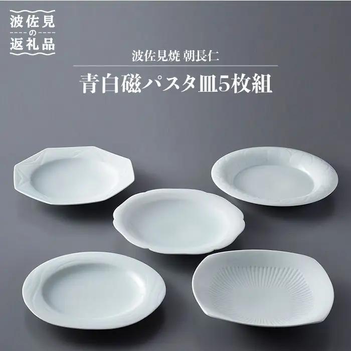 【波佐見焼】作：朝長仁 青白磁 パスタ皿 5枚組 食器 皿 【くらわんか】 [AA27] 波佐見焼 食器