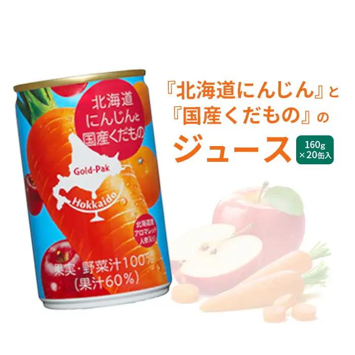 『北海道にんじん』と『国産くだもの』のジュース　160g×20缶入【06001802】