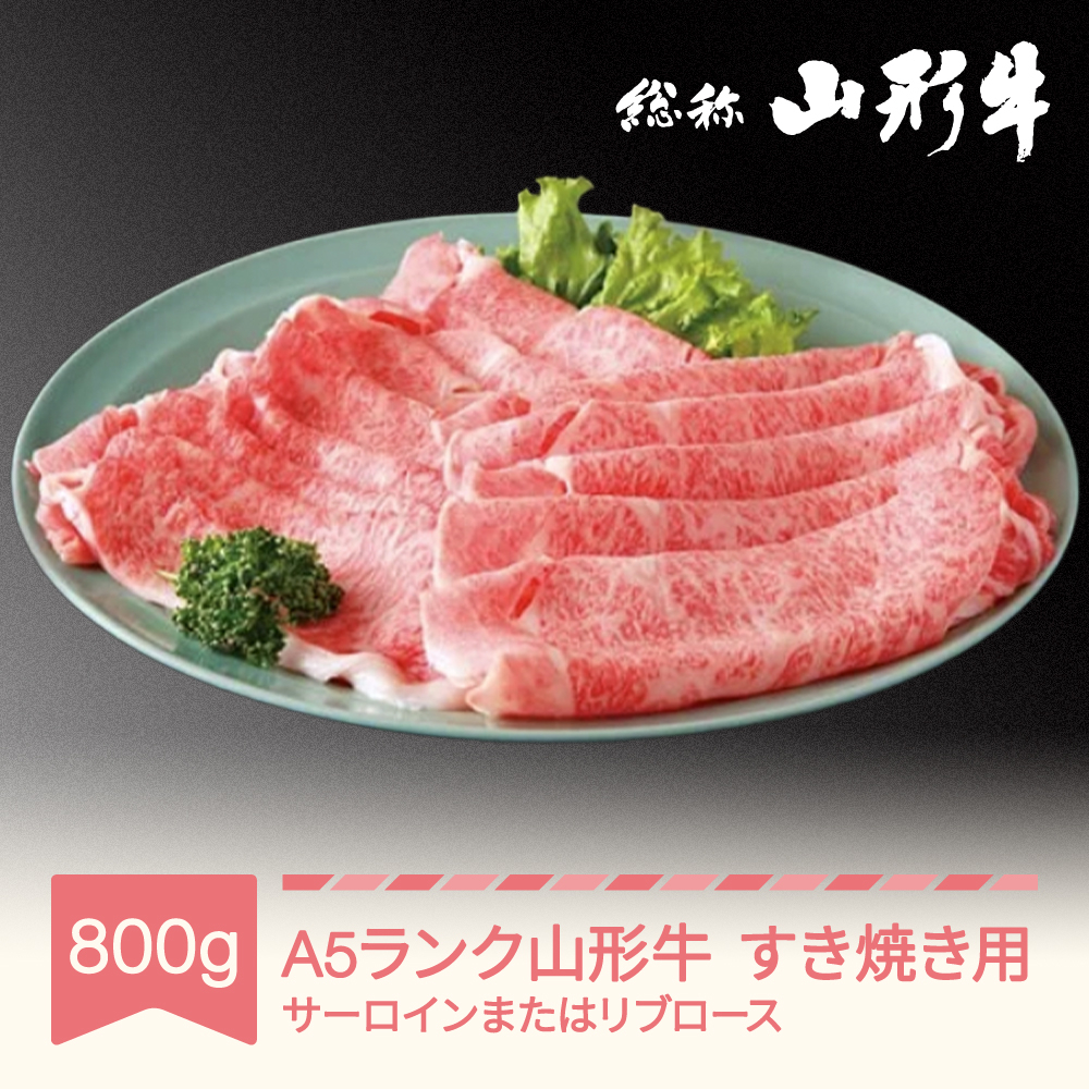 
山形牛 肉 すき焼き A5ランク 800g 和牛 国産 山形セレクション認定 an-gnsyn800
