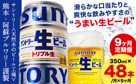 【9ヶ月定期便】“九州熊本産” サントリー生ビール 350ml 48本 2ケース  ≪申込みの翌月から発送≫ 阿蘇天然水100％仕込 サントリー株式会社|定期 酒 お酒 アルコール サントリービール 生ビール 缶ビール 冬ビール 定番ビール お歳暮 お取り寄せ お中元 ギフト 贈り物 プレゼント 人気 おすすめ 家飲み 晩酌 バーベキュー キャンプ ソロキャン アウトドア 内祝い 48缶