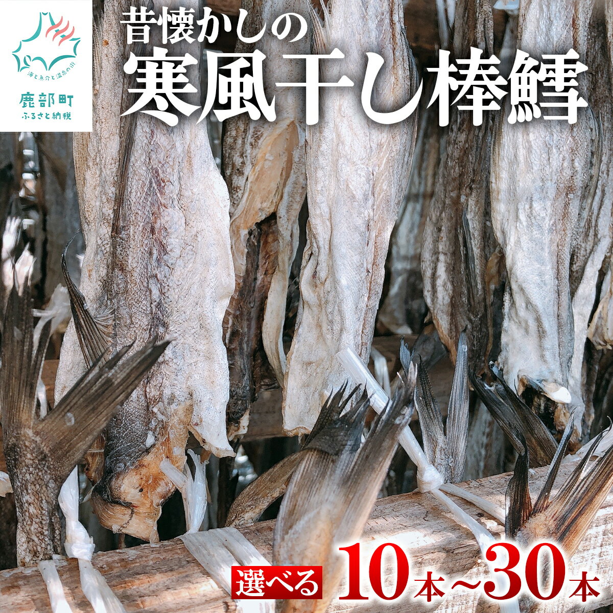 【ふるさと納税】【選べる内容量】昔懐かしの寒風干し棒鱈10本～30本 スケソウダラ タラ たら おつまみ 無添加 北海道産