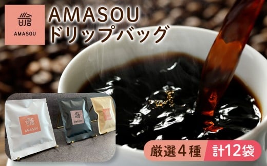 
            AMASOU ドリップバッグ 4種セット 合計12袋
          