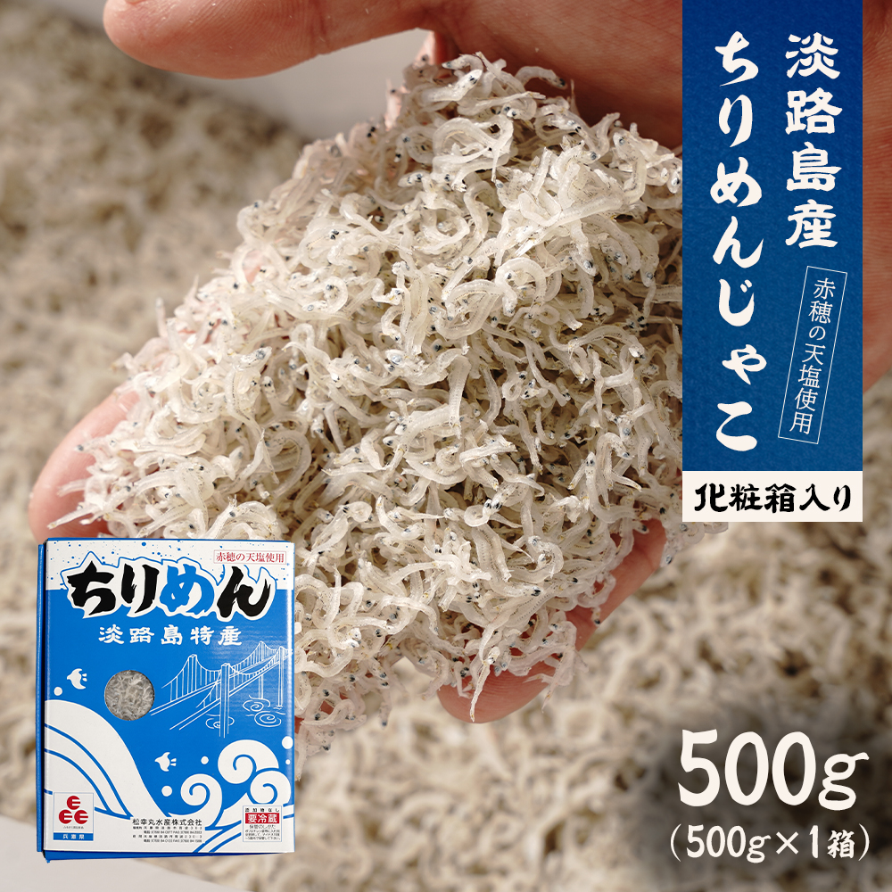 淡路島産ちりめんじゃこ 500ｇ 化粧箱入