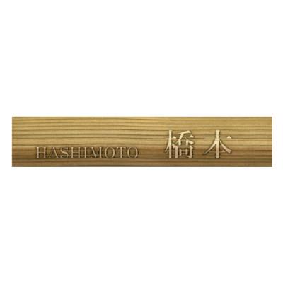 ふるさと納税 福知山市 木製浮かし彫りマンション用表札(長方形)