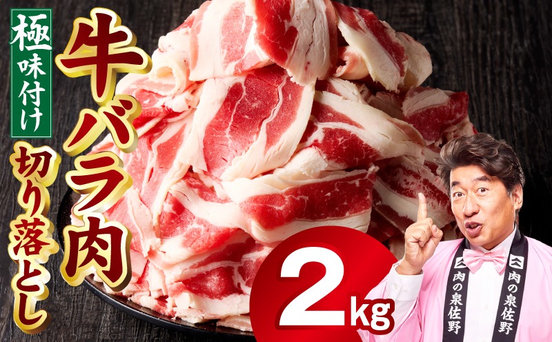 mrz0241 牛バラ肉 切り落とし 2kg【氷温熟成×極味付け 小分け 500g×4P 焼くだけ 簡単調理】