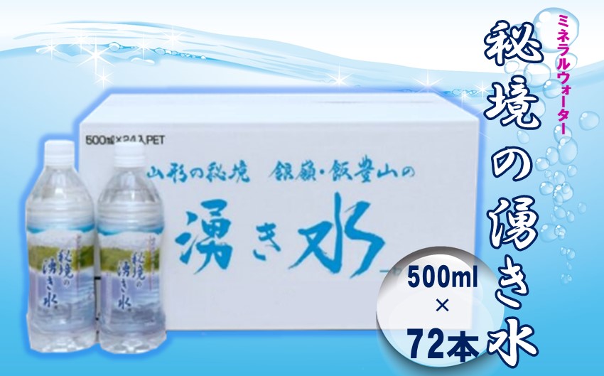 秘境の湧き水　国内産ミネラルウォーター　500mlペットボトル 24本×3箱