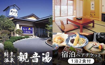 天然温泉100％かけ流しの湯 割烹温泉観音湯 宿泊チケット（1泊2食付き） F6U-110