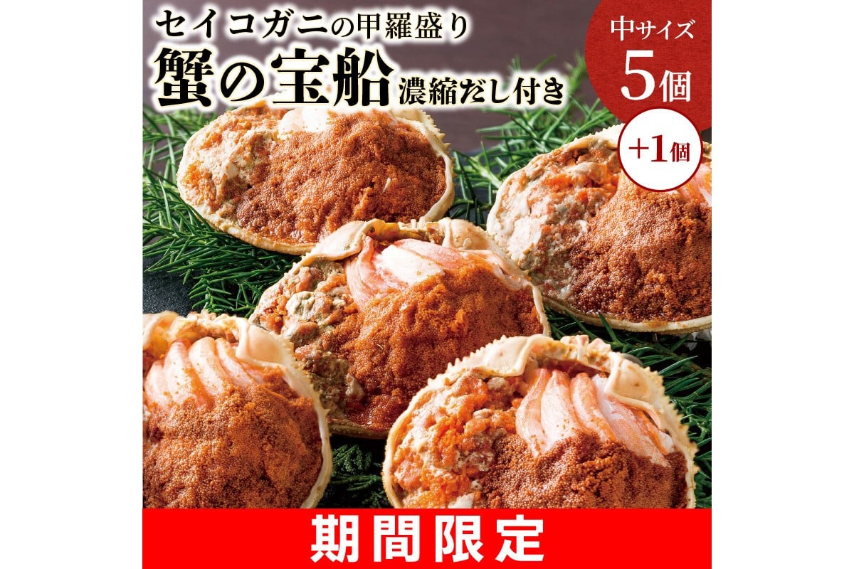 
            【限定】 蟹の宝船中サイズ 5個セット＋１個増量 セイコガニの甲羅盛り濃縮ダシ付き　UO00831S2
          