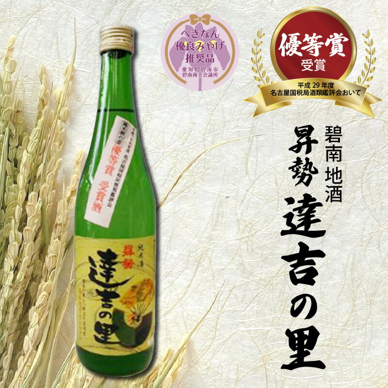 【ふるさと納税】碧南 地酒 昇勢 達吉の里 酒造好適米 山田錦 純米酒 酒 日本酒 清酒 へきなん優良みやげ推奨品 豊かな香り まろやか コク 深い味わい 冷 燗 720ml 1本 15度 お取り寄せ 愛知県 碧南市 送料無料