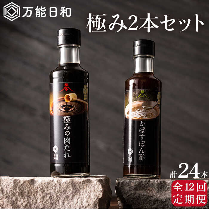 【全12回定期便】【 万能日和 】極み 調味料 200ml×2本×12回 セット （ かぼす ぽん酢 / 極み 肉 たれ ） 糸島市 / 明徳庵 [AFI011]