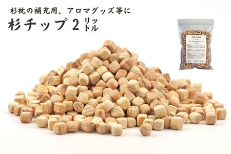  杉が香る「杉チップ（2L）」杉枕の補充用、アロマ、ガーデニング等に【飛騨フォレスト】【43-5】枕用 まくら