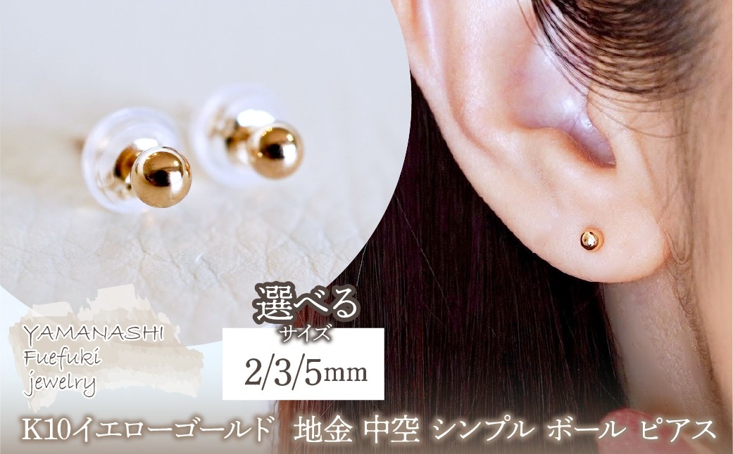 
                  K10YG(10金) イエローゴールド  地金 中空 シンプル ボール ピアス 選べるサイズ(2,3,5mm)  保証書付 KO-0080 242-068
                