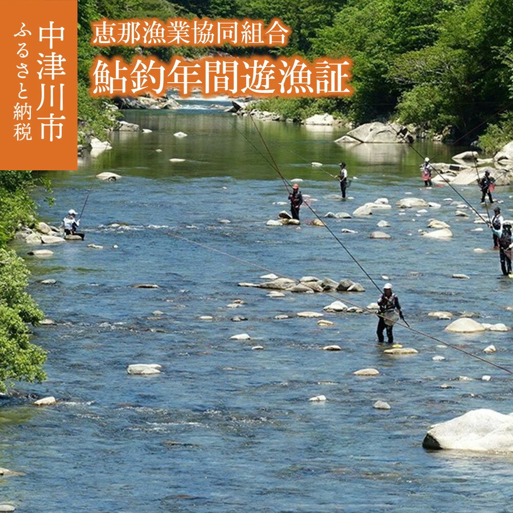 【ふるさと納税】鮎釣年間遊漁証 【恵那漁業協同組合】 鮎釣り 友釣り 鮎友釣り 川釣り 付知川 中津川 落合川 川上川 岐阜県 中津川市 F4N-0986