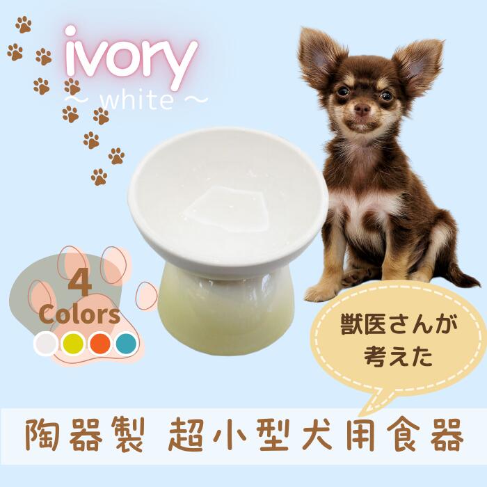 【ふるさと納税】 ペット用食器 『 超小型犬用食器 アイボリー ホワイト』 (スケーター株式会社) フードボウル 犬用食器 ペット用 犬 食器 餌 餌入れ えさ入れ ペットフード入れ 小型犬 白 マット付 536205 奈良県 奈良市 なら 9-055