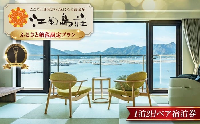 
            【ふるさと納税限定プラン】江田島荘 1泊2日 ペア宿泊券｜宿泊券 宿泊 旅行券 1泊2食付き 朝食付き 夕食付き スタンダード和洋室B 和洋室 部屋タイプ 温泉 天然温泉 露天風呂 ギフト 体験 国内旅行 観光 旅行トラベル 高級宿 高級ホテル 宿泊施設 ホテル 旅館 贅沢体験 海沿い 瀬戸内海 ペア 夫婦 カップル 記念日 誕生日 お祝い 江田島市/江田島荘 [XBH005]
          