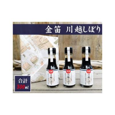 ふるさと納税 川越市 金笛　川越しぼり(100ml×3本)