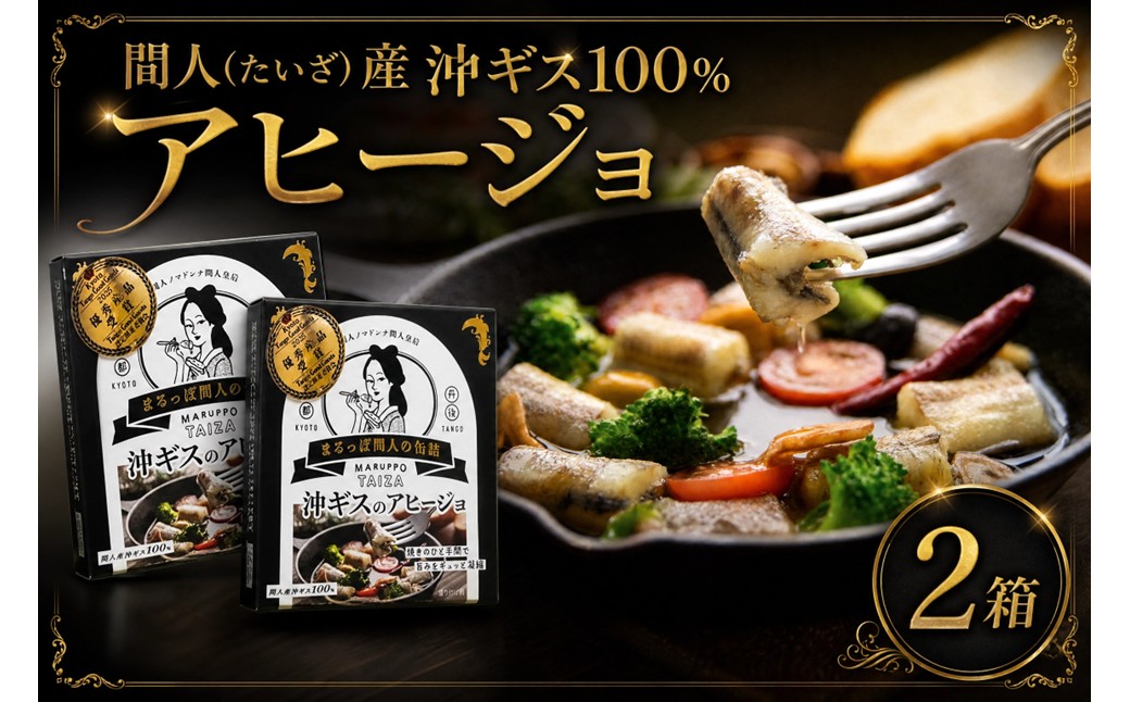 間人（たいざ）産沖ギス100％　アヒージョ　2缶セット　パテ 魚 国産 保存 長期保管 おかず おつまみ 缶詰め カンヅメ 常温配送 常温保存 備蓄 日持ち 酒の肴 ごはんのお供 パン 京都　PM00024