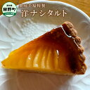 【ふるさと納税】 【四国一小さな町の喫茶店】茶房千福特製洋ナシタルト（冷凍） 直径21cm×1個 洋梨 洋ナシ タルト ケーキ 冷凍 取り寄せ スイーツ お取り寄せスイーツ 甘さ控えめ まるごと 冷凍 配送 高知 返礼品 故郷納税 ふるさとのうぜい 田野町