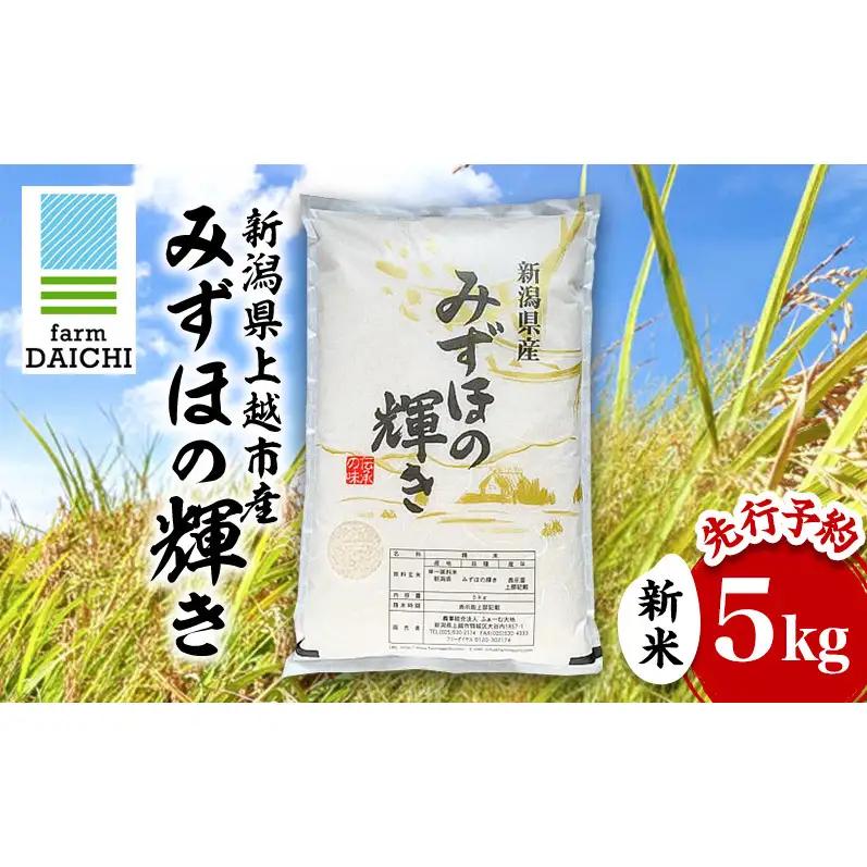 先行予約 令和8年 新米 新潟県上越市産 みずほの輝き 5kg 5キロ お米 コメ  ふぁーむ大地