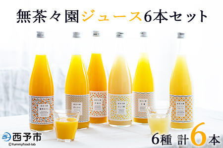 無茶々園のストレートジュース（6本セット）